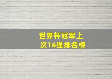 世界杯冠军上次16强排名榜