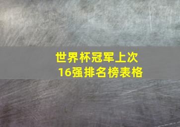 世界杯冠军上次16强排名榜表格