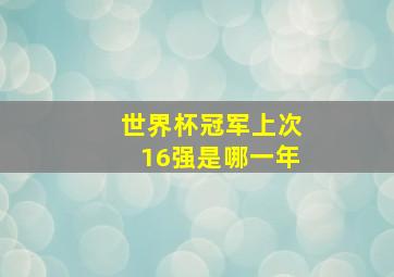 世界杯冠军上次16强是哪一年