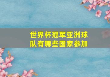 世界杯冠军亚洲球队有哪些国家参加