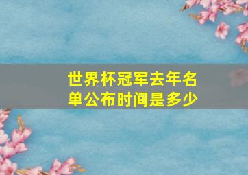 世界杯冠军去年名单公布时间是多少