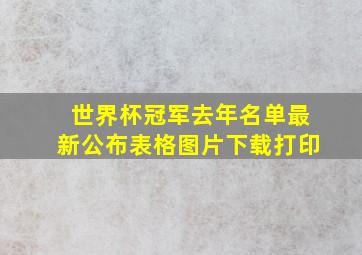 世界杯冠军去年名单最新公布表格图片下载打印