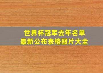 世界杯冠军去年名单最新公布表格图片大全