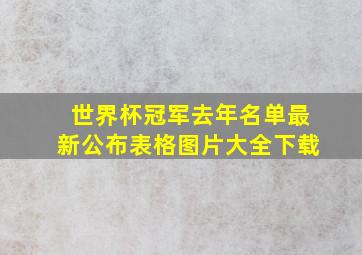 世界杯冠军去年名单最新公布表格图片大全下载