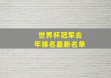 世界杯冠军去年排名最新名单