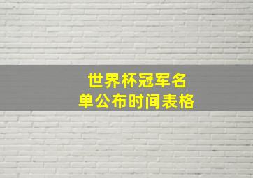 世界杯冠军名单公布时间表格