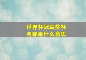 世界杯冠军奖杯名称是什么意思