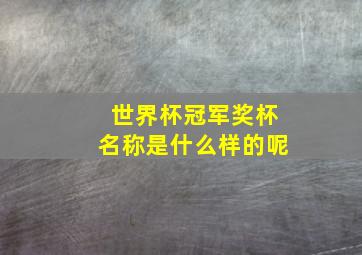 世界杯冠军奖杯名称是什么样的呢