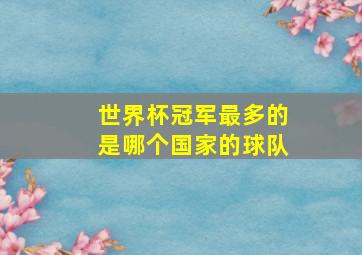 世界杯冠军最多的是哪个国家的球队