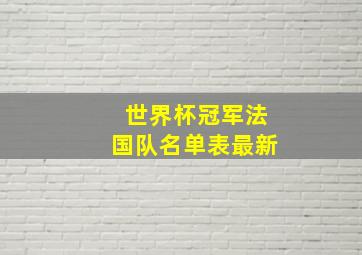 世界杯冠军法国队名单表最新