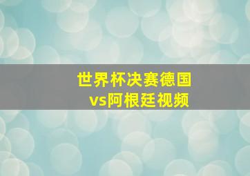 世界杯决赛德国vs阿根廷视频