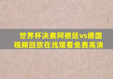 世界杯决赛阿根廷vs德国视频回放在线观看免费高清