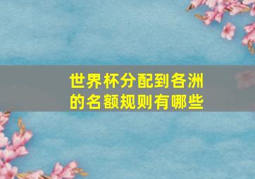 世界杯分配到各洲的名额规则有哪些