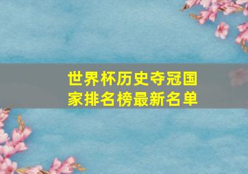 世界杯历史夺冠国家排名榜最新名单