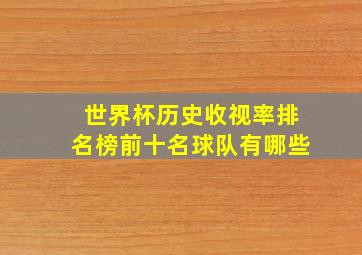 世界杯历史收视率排名榜前十名球队有哪些