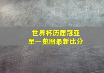 世界杯历届冠亚军一览图最新比分