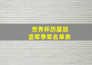 世界杯历届冠亚军季军名单表