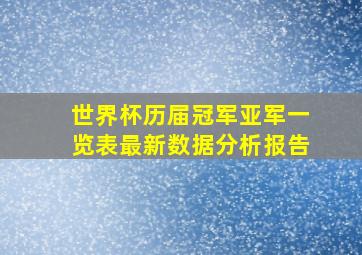 世界杯历届冠军亚军一览表最新数据分析报告