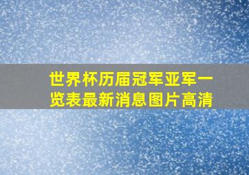 世界杯历届冠军亚军一览表最新消息图片高清