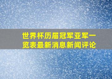 世界杯历届冠军亚军一览表最新消息新闻评论