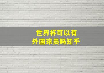 世界杯可以有外国球员吗知乎