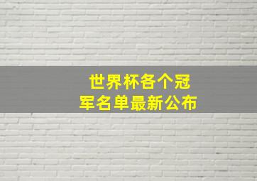 世界杯各个冠军名单最新公布