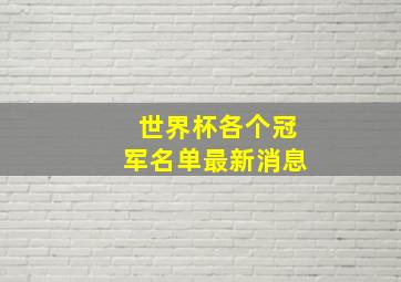 世界杯各个冠军名单最新消息