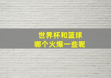 世界杯和篮球哪个火爆一些呢