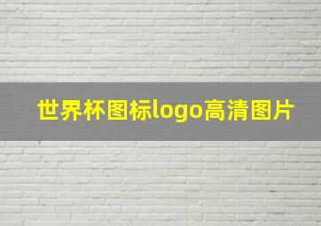 世界杯图标logo高清图片