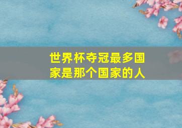 世界杯夺冠最多国家是那个国家的人