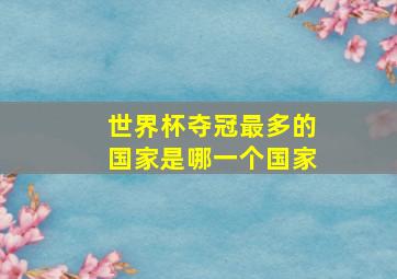 世界杯夺冠最多的国家是哪一个国家