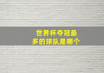 世界杯夺冠最多的球队是哪个