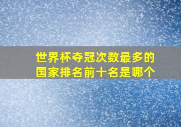 世界杯夺冠次数最多的国家排名前十名是哪个