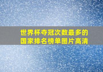 世界杯夺冠次数最多的国家排名榜单图片高清