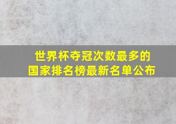 世界杯夺冠次数最多的国家排名榜最新名单公布