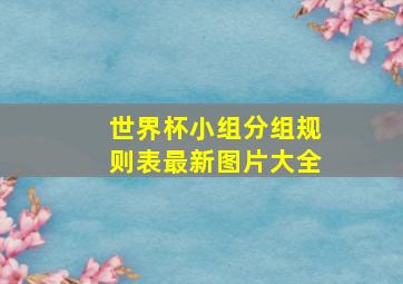 世界杯小组分组规则表最新图片大全