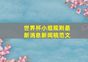 世界杯小组规则最新消息新闻稿范文