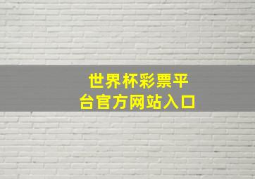 世界杯彩票平台官方网站入口