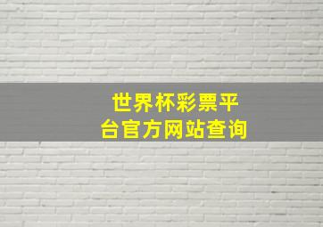 世界杯彩票平台官方网站查询