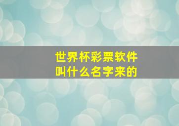 世界杯彩票软件叫什么名字来的