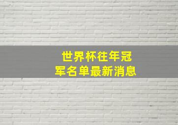 世界杯往年冠军名单最新消息