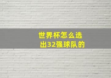 世界杯怎么选出32强球队的