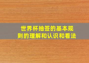 世界杯抽签的基本规则的理解和认识和看法