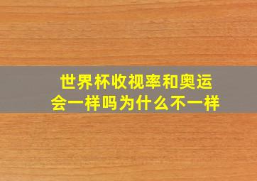 世界杯收视率和奥运会一样吗为什么不一样