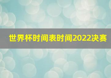 世界杯时间表时间2022决赛