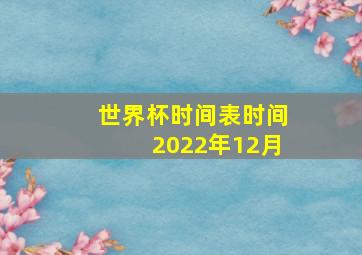 世界杯时间表时间2022年12月