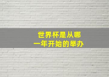 世界杯是从哪一年开始的举办