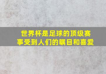 世界杯是足球的顶级赛事受到人们的瞩目和喜爱