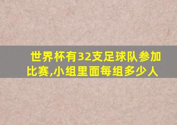 世界杯有32支足球队参加比赛,小组里面每组多少人