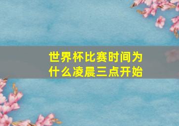 世界杯比赛时间为什么凌晨三点开始